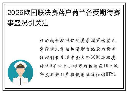2026欧国联决赛落户荷兰备受期待赛事盛况引关注 2026欧国联决赛落户荷兰备受期待赛事盛况引关注