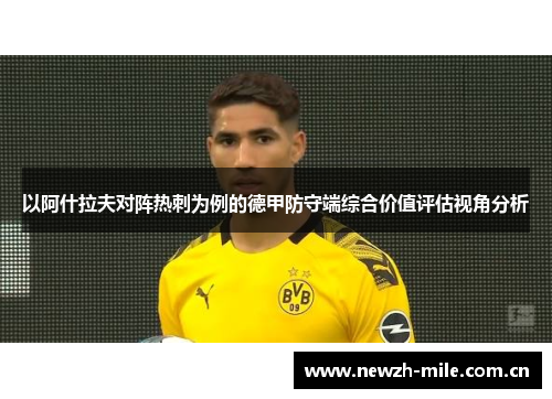 以阿什拉夫对阵热刺为例的德甲防守端综合价值评估视角分析 以阿什拉夫对阵热刺为例的德甲防守端综合价值评估视角分析