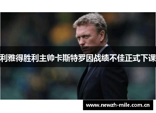 利雅得胜利主帅卡斯特罗因战绩不佳正式下课 利雅得胜利主帅卡斯特罗因战绩不佳正式下课