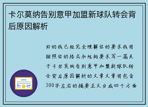 卡尔莫纳告别意甲加盟新球队转会背后原因解析 卡尔莫纳告别意甲加盟新球队转会背后原因解析