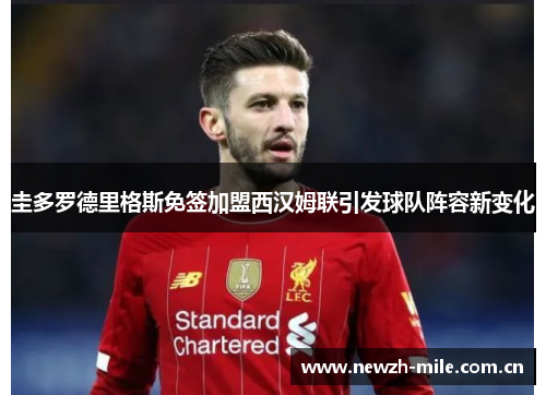 圭多罗德里格斯免签加盟西汉姆联引发球队阵容新变化 圭多罗德里格斯免签加盟西汉姆联引发球队阵容新变化