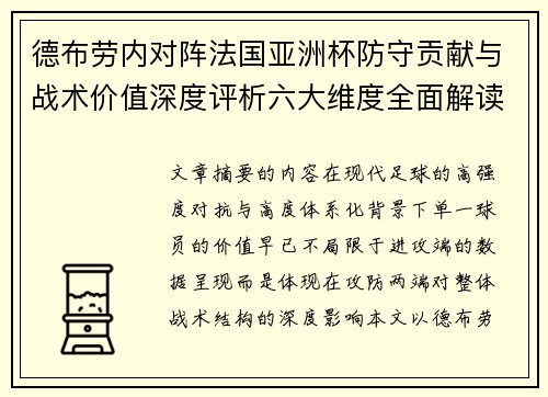 德布劳内对阵法国亚洲杯防守贡献与战术价值深度评析六大维度全面解读 德布劳内对阵法国亚洲杯防守贡献与战术价值深度评析六大维度全面解读
