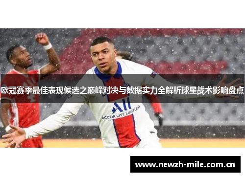 欧冠赛季最佳表现候选之巅峰对决与数据实力全解析球星战术影响盘点 欧冠赛季最佳表现候选之巅峰对决与数据实力全解析球星战术影响盘点