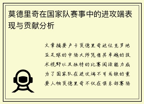 莫德里奇在国家队赛事中的进攻端表现与贡献分析 莫德里奇在国家队赛事中的进攻端表现与贡献分析