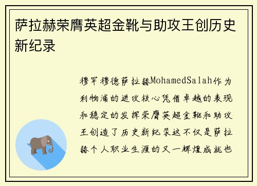 萨拉赫荣膺英超金靴与助攻王创历史新纪录 萨拉赫荣膺英超金靴与助攻王创历史新纪录