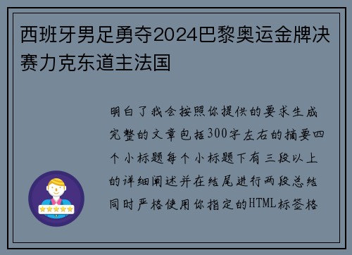 西班牙男足勇夺2024巴黎奥运金牌决赛力克东道主法国 西班牙男足勇夺2024巴黎奥运金牌决赛力克东道主法国