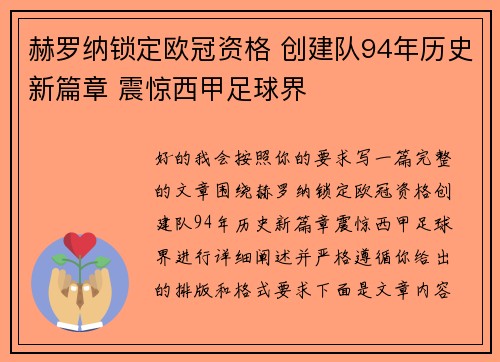 赫罗纳锁定欧冠资格 创建队94年历史新篇章 震惊西甲足球界 赫罗纳锁定欧冠资格 创建队94年历史新篇章 震惊西甲足球界