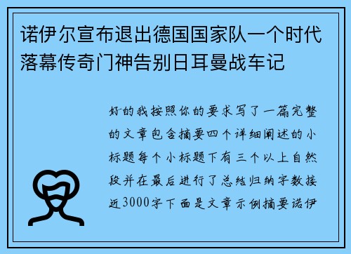 诺伊尔宣布退出德国国家队一个时代落幕传奇门神告别日耳曼战车记 诺伊尔宣布退出德国国家队一个时代落幕传奇门神告别日耳曼战车记