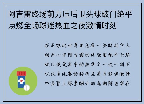 阿吉雷终场前力压后卫头球破门绝平点燃全场球迷热血之夜激情时刻 阿吉雷终场前力压后卫头球破门绝平点燃全场球迷热血之夜激情时刻