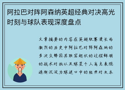 阿拉巴对阵阿森纳英超经典对决高光时刻与球队表现深度盘点 阿拉巴对阵阿森纳英超经典对决高光时刻与球队表现深度盘点