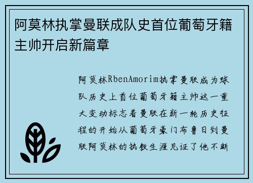 阿莫林执掌曼联成队史首位葡萄牙籍主帅开启新篇章 阿莫林执掌曼联成队史首位葡萄牙籍主帅开启新篇章