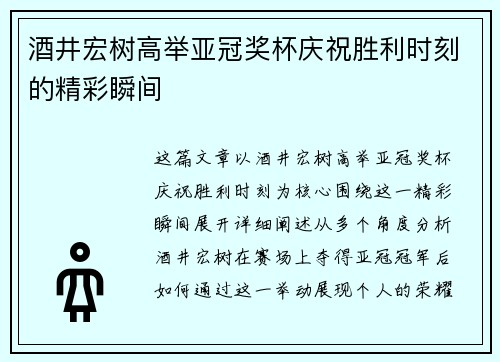 酒井宏树高举亚冠奖杯庆祝胜利时刻的精彩瞬间 酒井宏树高举亚冠奖杯庆祝胜利时刻的精彩瞬间