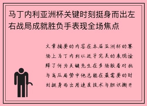 马丁内利亚洲杯关键时刻挺身而出左右战局成就胜负手表现全场焦点 马丁内利亚洲杯关键时刻挺身而出左右战局成就胜负手表现全场焦点