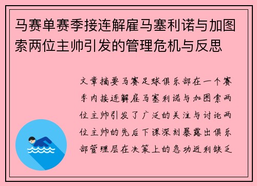 马赛单赛季接连解雇马塞利诺与加图索两位主帅引发的管理危机与反思 马赛单赛季接连解雇马塞利诺与加图索两位主帅引发的管理危机与反思