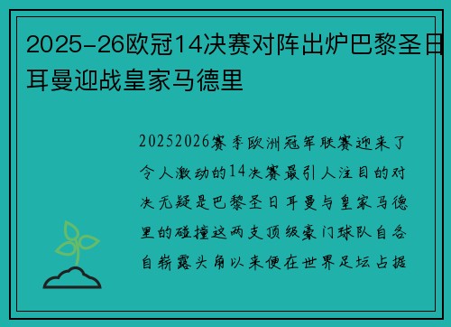 2025-26欧冠14决赛对阵出炉巴黎圣日耳曼迎战皇家马德里 2025-26欧冠14决赛对阵出炉巴黎圣日耳曼迎战皇家马德里