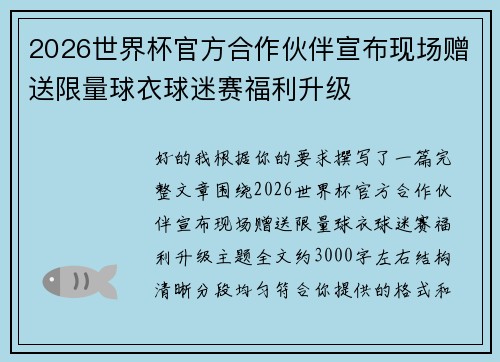 2026世界杯官方合作伙伴宣布现场赠送限量球衣球迷赛福利升级 2026世界杯官方合作伙伴宣布现场赠送限量球衣球迷赛福利升级