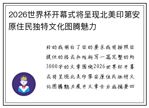 2026世界杯开幕式将呈现北美印第安原住民独特文化图腾魅力 2026世界杯开幕式将呈现北美印第安原住民独特文化图腾魅力