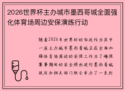2026世界杯主办城市墨西哥城全面强化体育场周边安保演练行动 2026世界杯主办城市墨西哥城全面强化体育场周边安保演练行动