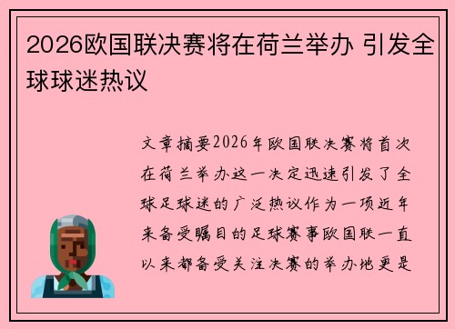 2026欧国联决赛将在荷兰举办 引发全球球迷热议 2026欧国联决赛将在荷兰举办 引发全球球迷热议