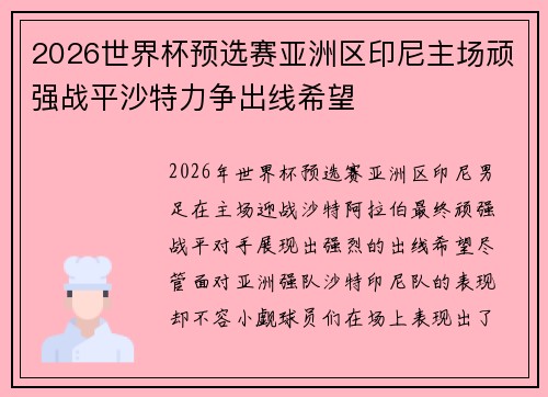 2026世界杯预选赛亚洲区印尼主场顽强战平沙特力争出线希望 2026世界杯预选赛亚洲区印尼主场顽强战平沙特力争出线希望