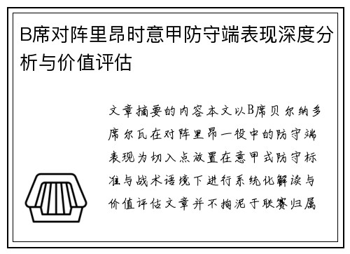 B席对阵里昂时意甲防守端表现深度分析与价值评估 B席对阵里昂时意甲防守端表现深度分析与价值评估