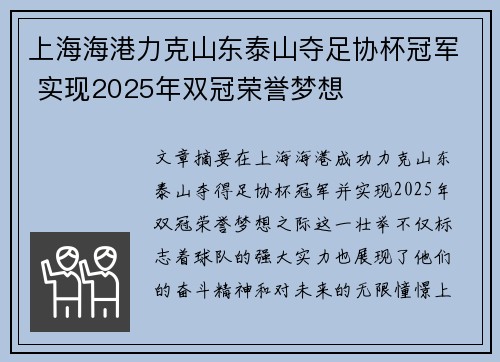 上海海港力克山东泰山夺足协杯冠军 实现2025年双冠荣誉梦想 上海海港力克山东泰山夺足协杯冠军 实现2025年双冠荣誉梦想
