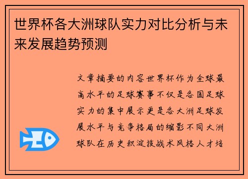 世界杯各大洲球队实力对比分析与未来发展趋势预测 世界杯各大洲球队实力对比分析与未来发展趋势预测