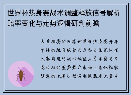 世界杯热身赛战术调整释放信号解析赔率变化与走势逻辑研判前瞻 世界杯热身赛战术调整释放信号解析赔率变化与走势逻辑研判前瞻