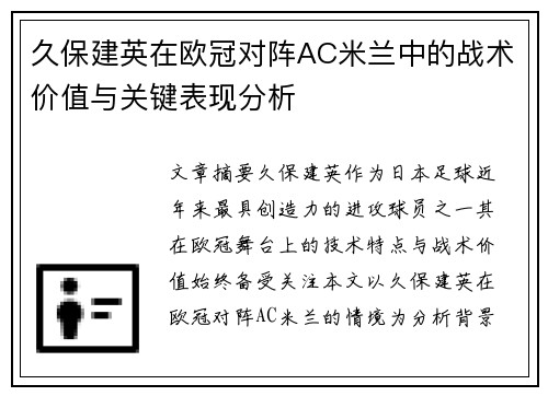久保建英在欧冠对阵AC米兰中的战术价值与关键表现分析 久保建英在欧冠对阵AC米兰中的战术价值与关键表现分析