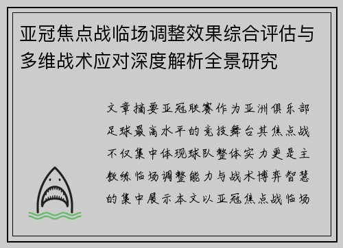 亚冠焦点战临场调整效果综合评估与多维战术应对深度解析全景研究 亚冠焦点战临场调整效果综合评估与多维战术应对深度解析全景研究