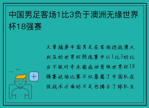 中国男足客场1比3负于澳洲无缘世界杯18强赛 中国男足客场1比3负于澳洲无缘世界杯18强赛
