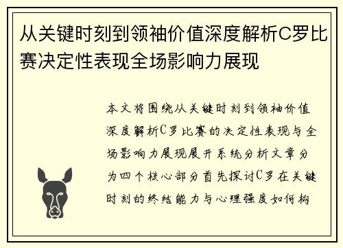 从关键时刻到领袖价值深度解析C罗比赛决定性表现全场影响力展现 从关键时刻到领袖价值深度解析C罗比赛决定性表现全场影响力展现