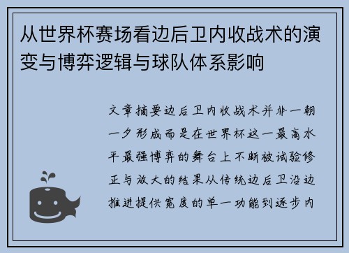 从世界杯赛场看边后卫内收战术的演变与博弈逻辑与球队体系影响 从世界杯赛场看边后卫内收战术的演变与博弈逻辑与球队体系影响