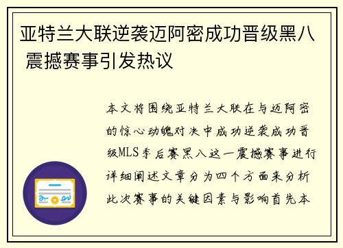 亚特兰大联逆袭迈阿密成功晋级黑八 震撼赛事引发热议 亚特兰大联逆袭迈阿密成功晋级黑八 震撼赛事引发热议