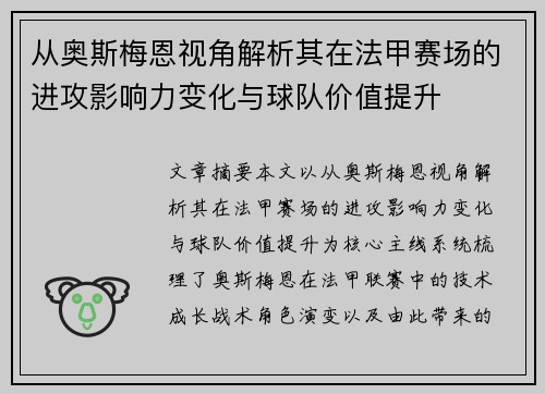从奥斯梅恩视角解析其在法甲赛场的进攻影响力变化与球队价值提升 从奥斯梅恩视角解析其在法甲赛场的进攻影响力变化与球队价值提升