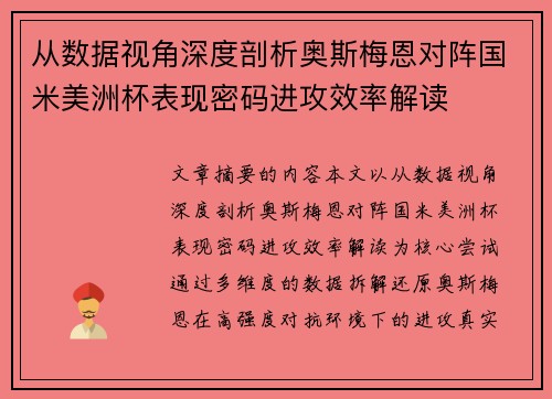 从数据视角深度剖析奥斯梅恩对阵国米美洲杯表现密码进攻效率解读 从数据视角深度剖析奥斯梅恩对阵国米美洲杯表现密码进攻效率解读