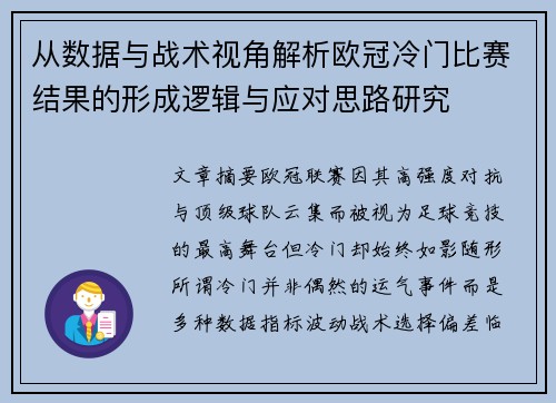 从数据与战术视角解析欧冠冷门比赛结果的形成逻辑与应对思路研究 从数据与战术视角解析欧冠冷门比赛结果的形成逻辑与应对思路研究