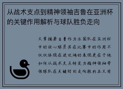 从战术支点到精神领袖吉鲁在亚洲杯的关键作用解析与球队胜负走向 从战术支点到精神领袖吉鲁在亚洲杯的关键作用解析与球队胜负走向