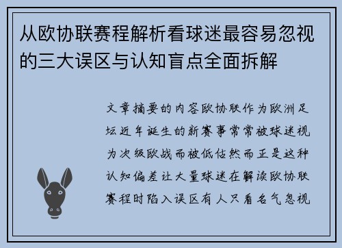 从欧协联赛程解析看球迷最容易忽视的三大误区与认知盲点全面拆解 从欧协联赛程解析看球迷最容易忽视的三大误区与认知盲点全面拆解