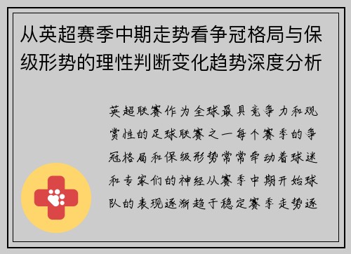 从英超赛季中期走势看争冠格局与保级形势的理性判断变化趋势深度分析 从英超赛季中期走势看争冠格局与保级形势的理性判断变化趋势深度分析