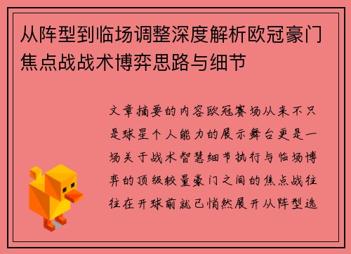 从阵型到临场调整深度解析欧冠豪门焦点战战术博弈思路与细节 从阵型到临场调整深度解析欧冠豪门焦点战战术博弈思路与细节