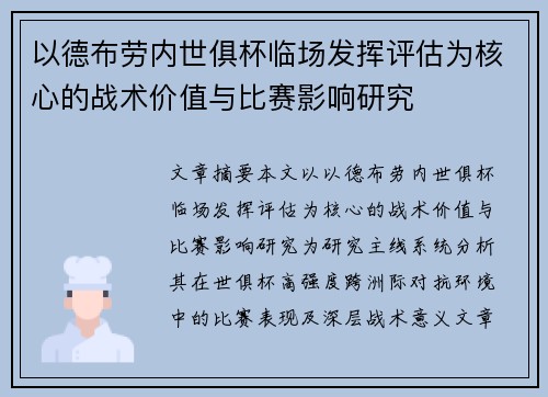 以德布劳内世俱杯临场发挥评估为核心的战术价值与比赛影响研究 以德布劳内世俱杯临场发挥评估为核心的战术价值与比赛影响研究