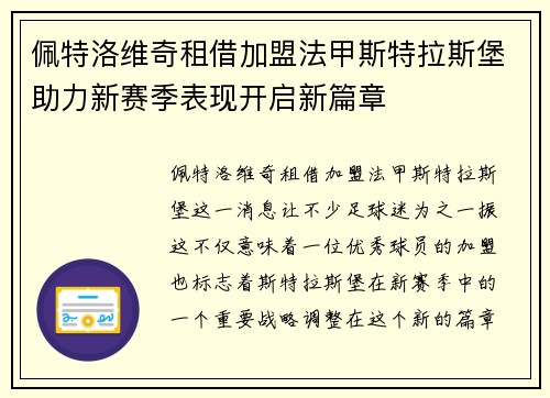 佩特洛维奇租借加盟法甲斯特拉斯堡助力新赛季表现开启新篇章 佩特洛维奇租借加盟法甲斯特拉斯堡助力新赛季表现开启新篇章