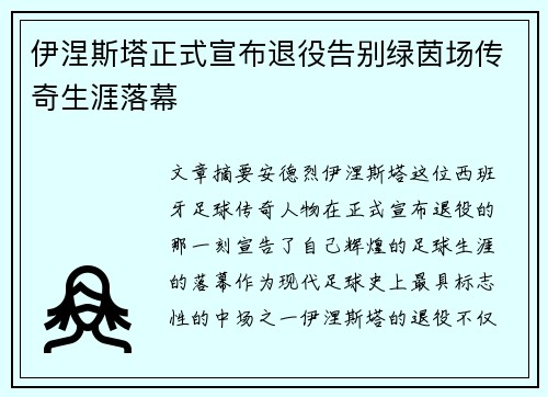 伊涅斯塔正式宣布退役告别绿茵场传奇生涯落幕 伊涅斯塔正式宣布退役告别绿茵场传奇生涯落幕