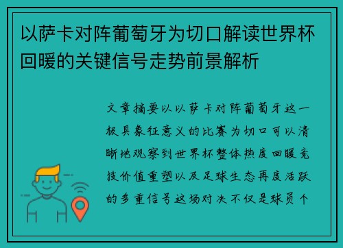 以萨卡对阵葡萄牙为切口解读世界杯回暖的关键信号走势前景解析 以萨卡对阵葡萄牙为切口解读世界杯回暖的关键信号走势前景解析