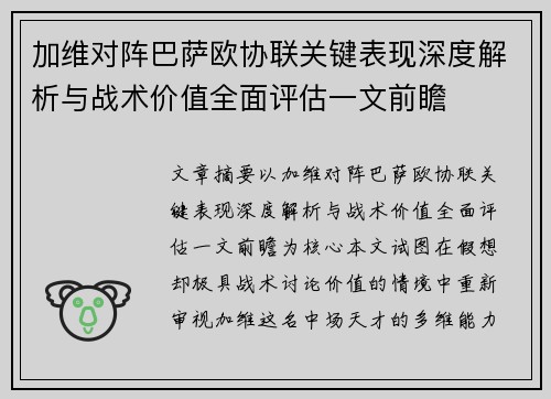 加维对阵巴萨欧协联关键表现深度解析与战术价值全面评估一文前瞻 加维对阵巴萨欧协联关键表现深度解析与战术价值全面评估一文前瞻