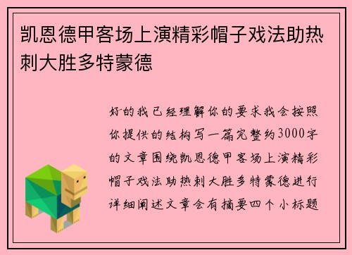 凯恩德甲客场上演精彩帽子戏法助热刺大胜多特蒙德 凯恩德甲客场上演精彩帽子戏法助热刺大胜多特蒙德