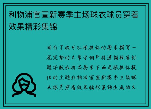 利物浦官宣新赛季主场球衣球员穿着效果精彩集锦 利物浦官宣新赛季主场球衣球员穿着效果精彩集锦