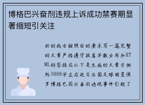 博格巴兴奋剂违规上诉成功禁赛期显著缩短引关注 博格巴兴奋剂违规上诉成功禁赛期显著缩短引关注