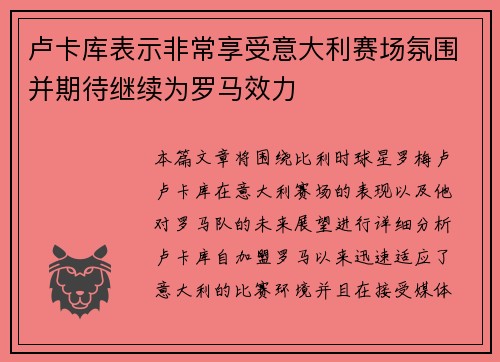 卢卡库表示非常享受意大利赛场氛围并期待继续为罗马效力 卢卡库表示非常享受意大利赛场氛围并期待继续为罗马效力